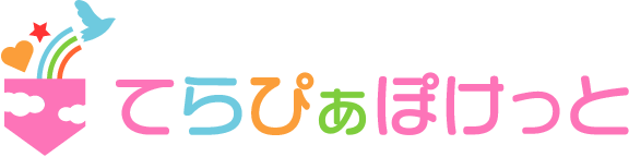 てらぴぁぽけっと