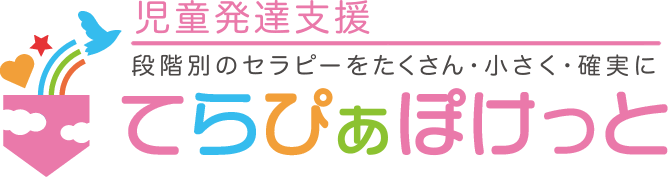 児童発達支援　てらぴぁぽけっと昭島中神教室