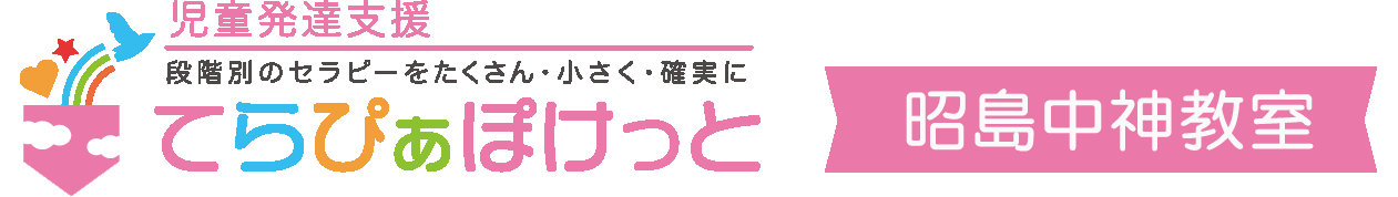 児童発達支援　てらぴぁぽけっと昭島中神教室