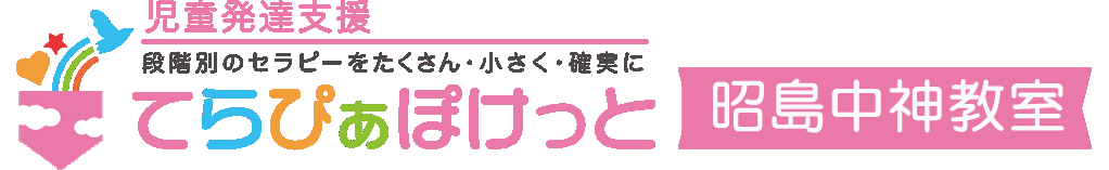 児童発達支援　てらぴぁぽけっと昭島中神教室