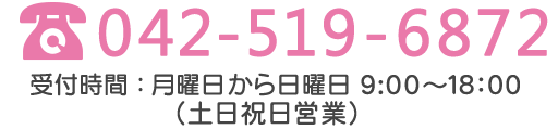 TEL:042-519-6872 受付時間：月曜日から土曜日：10時～17時