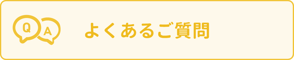 よくあるご質問